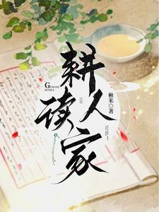 耕读人家继世长