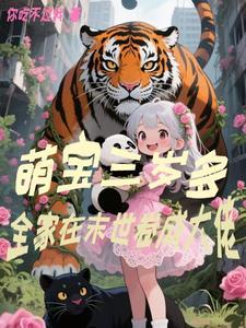 末世萌宝三个月半