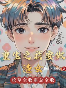 重生我要做个美女