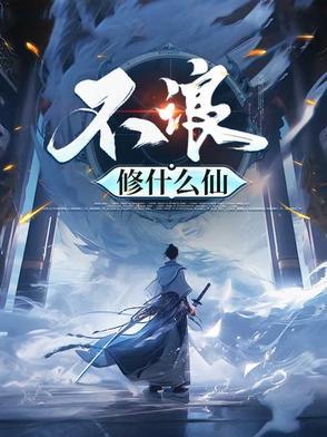 修个什么仙最新版