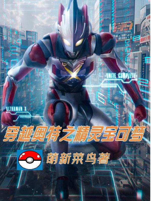 穿越奥特曼之精灵