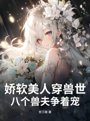 娇软美人到八零
