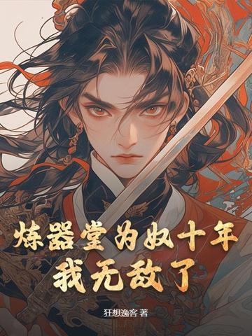 炼器5000年