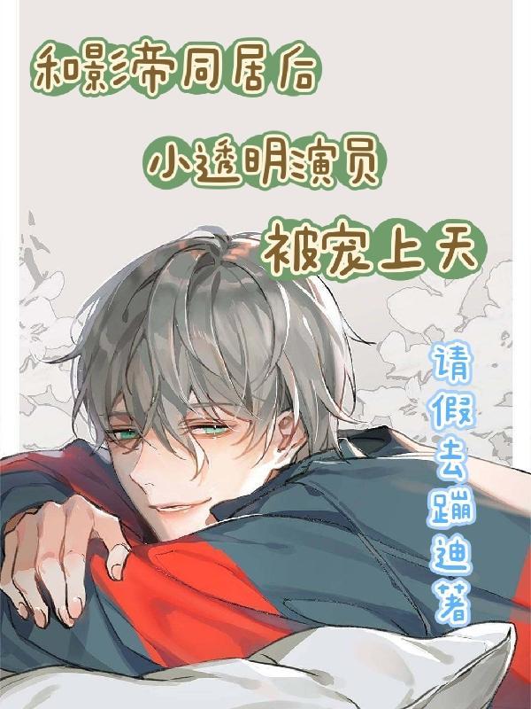 和影帝同居后糖太咸