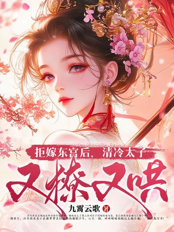 拒嫁豪门东宫的结局