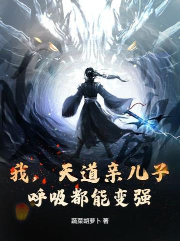 跟天道亲儿子谈恋爱