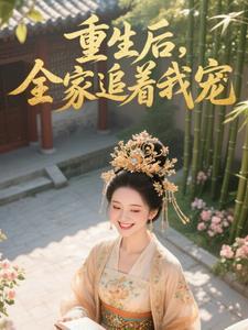 全家重生后我走向人生巅峰by小妖墨