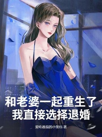 和老婆一起重生的有哪些