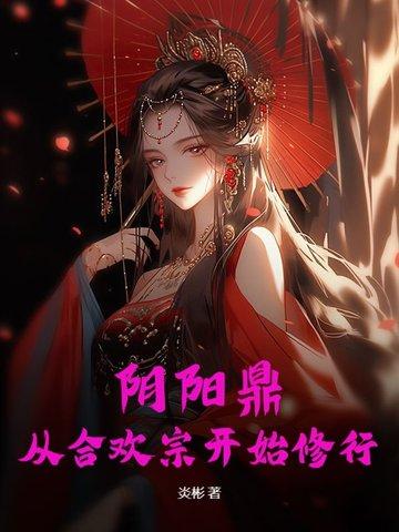 阴阳合欢路