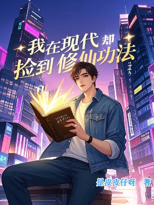 我在现代却捡到修仙功法漫画高清版