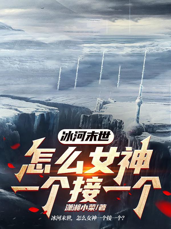 冰河未世纪