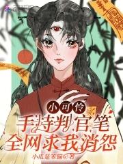 小可怜手持判官笔全网求我消怨