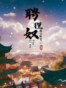聘狸奴纳猫契写的什么