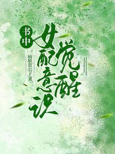 女配的觉醒