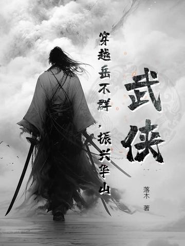 穿越岳不群