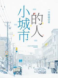 小城市的人羡慕大城市