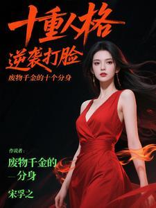 废柴千金很嚣张