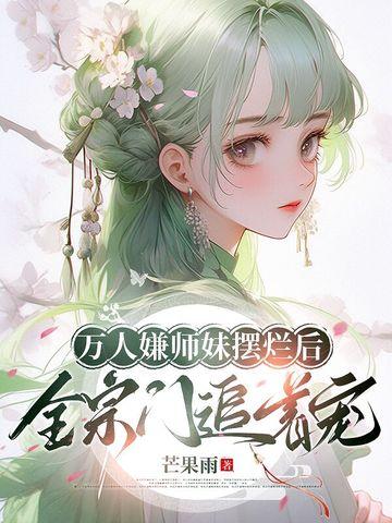 万人嫌小师弟今天