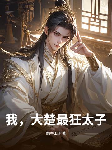 大楚皇子楚墨