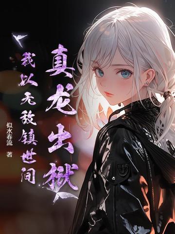 真龙归来叶无缺最新章节目录