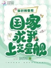 我要回家种田了