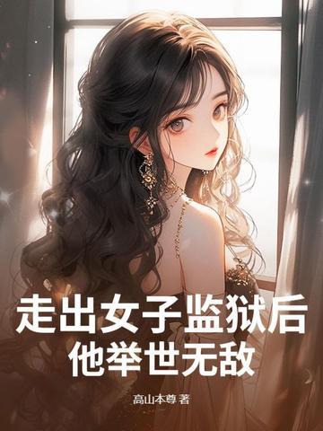 走出监狱后的女人