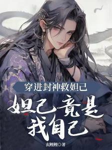 穿越封神之妲己