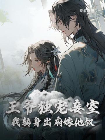 我转身出府嫁他叔