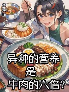 异种的营养是牛肉的六倍对吗