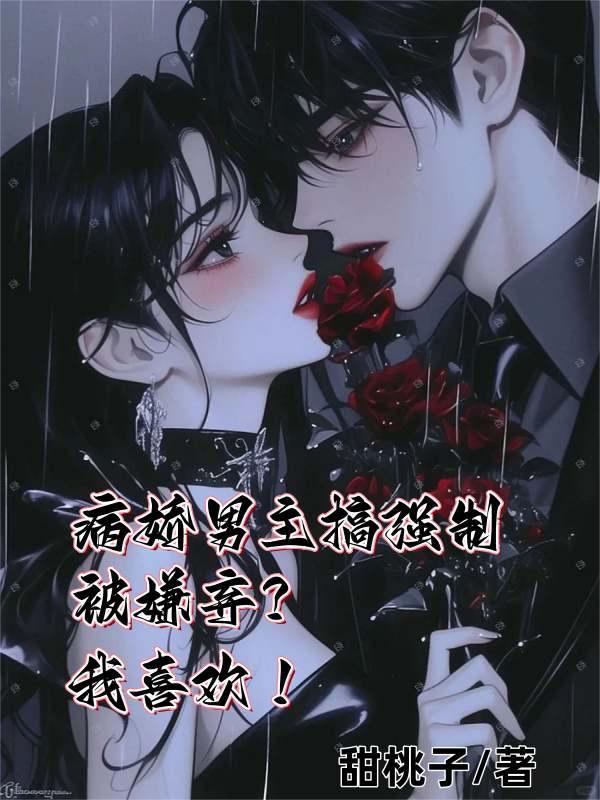 病娇强势男主