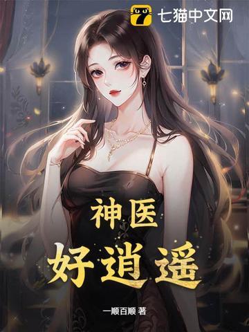 神医逍遥客在线阅读