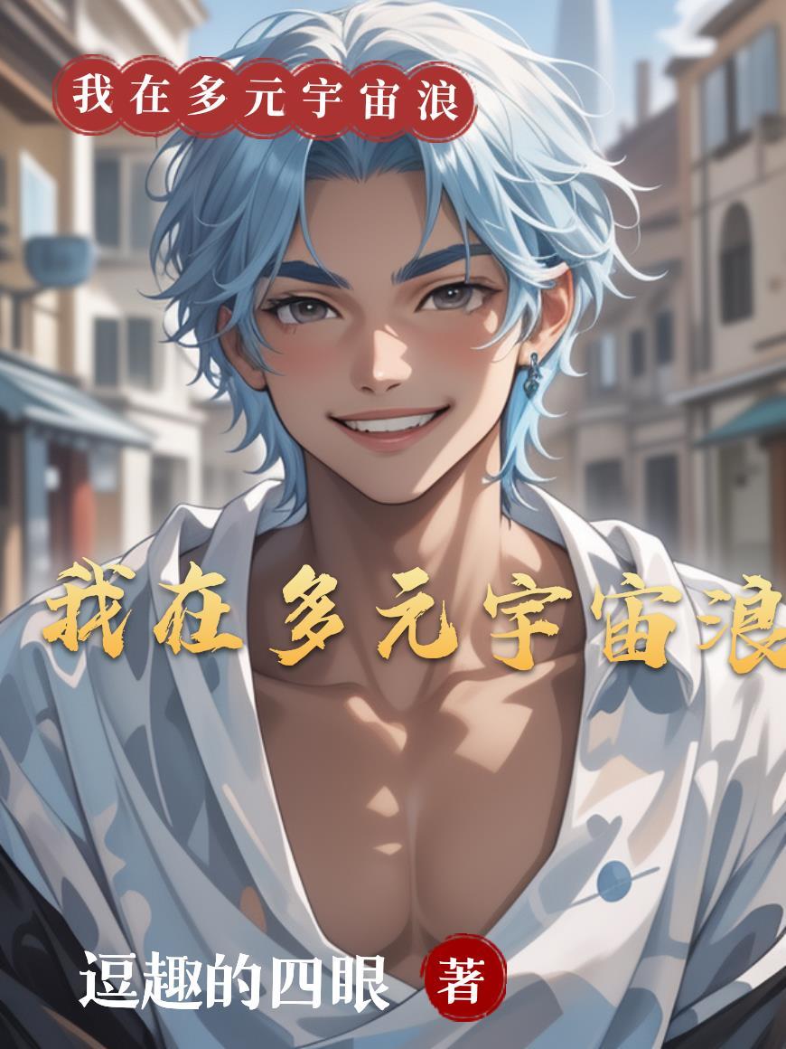 穿越多元宇宙