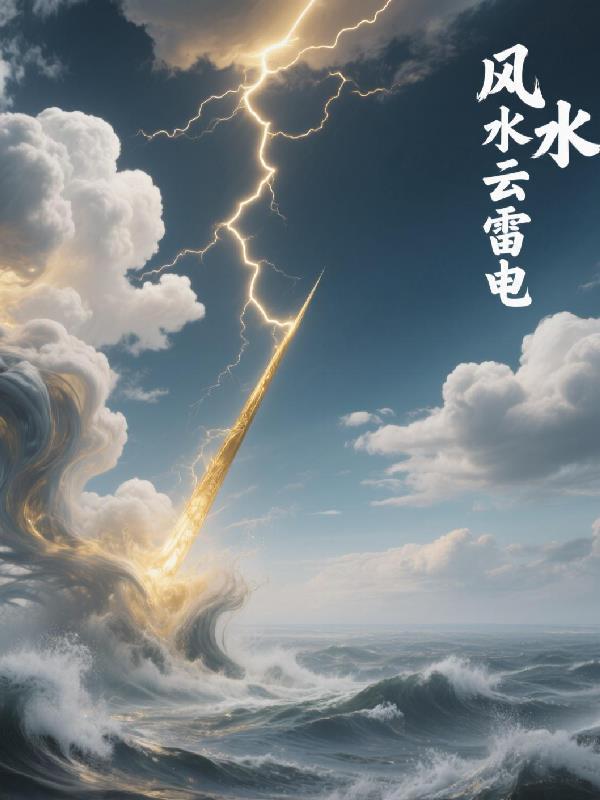 风云雷电各是什么生肖