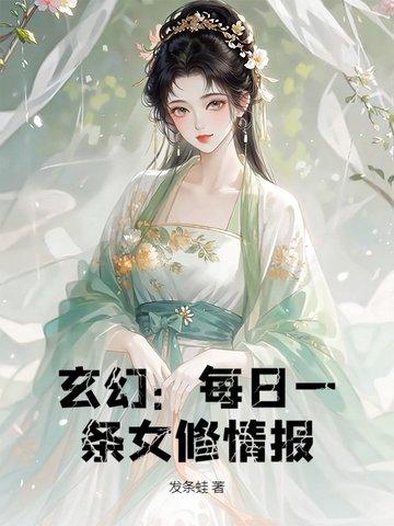 玄幻每日一条女修情报 发条蛙