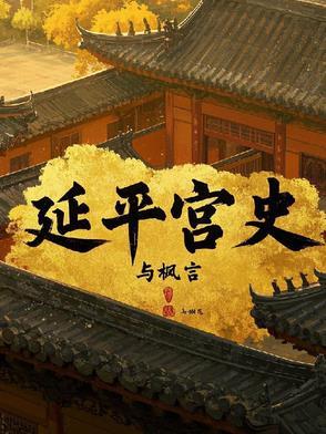 延平历史人物
