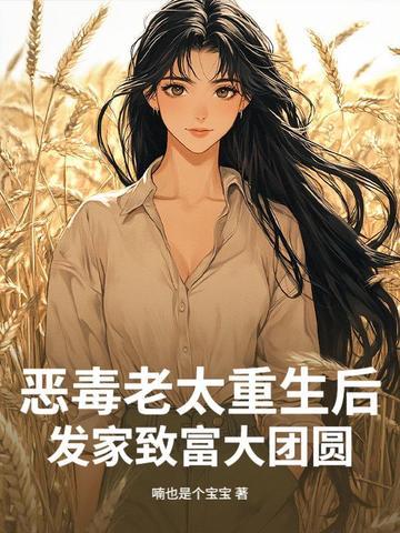 恶毒老太太