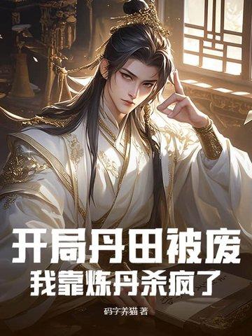 主角丹田被废的