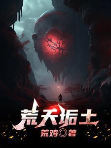 荒天帝堵泉水什么意思