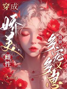 穿成一只美雌虫