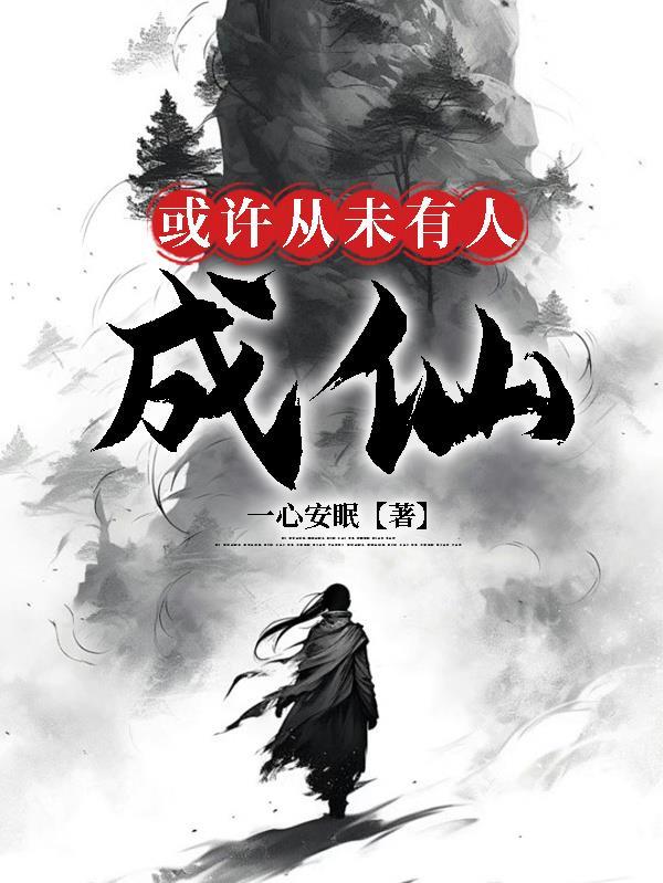 或许从未有人成仙是什么歌