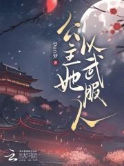 公主以胸平天下完结