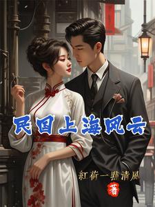 上海风云电影完整版