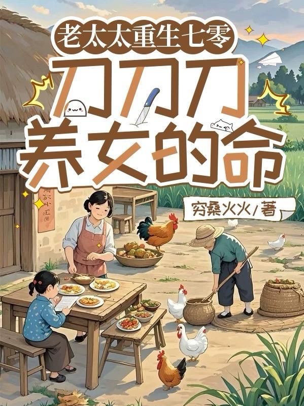 老太太重生七零刀刀刀养女的命免费观看