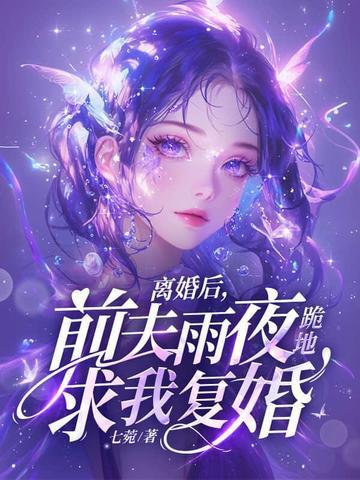 离婚后前夫雨夜跪地求我复婚