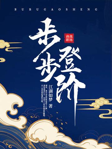 步步登阶电子书