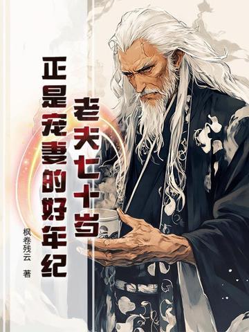 七十岁夫妻称为什么