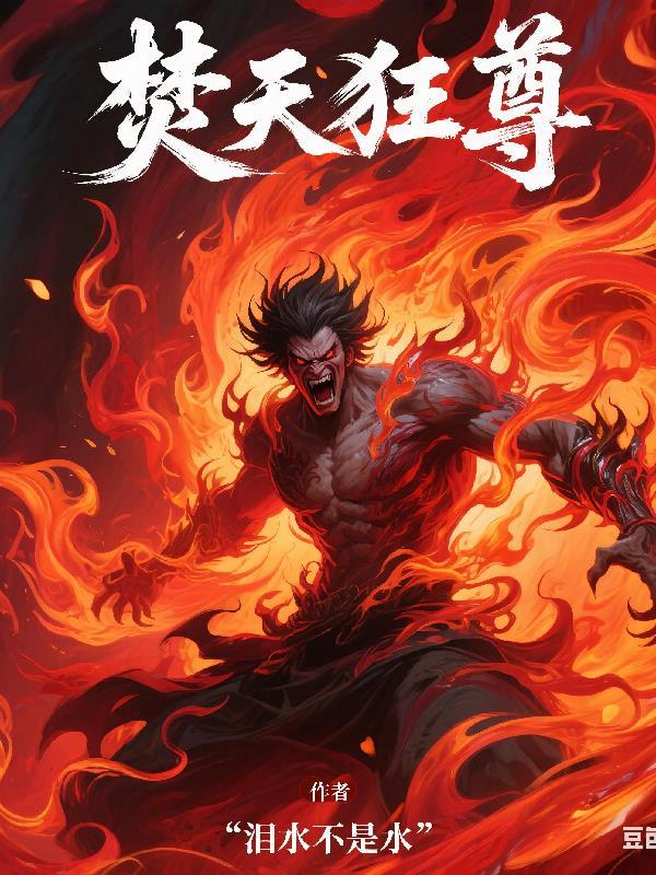 焚天战神百科