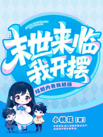 末世来临我变成小孩子