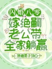 绝宠闪婚妻