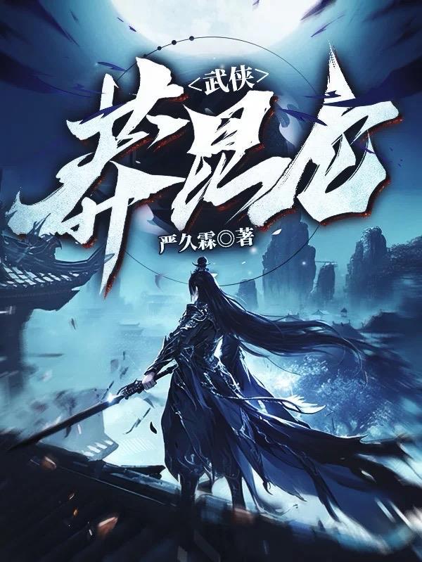 昆仑武侠在线阅读
